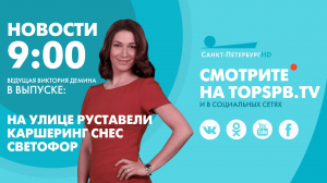 Новости. 09:00