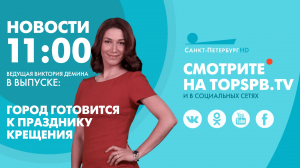 Новости. 11:00