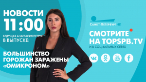 Новости. 11:00