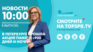 Новости. 10:00