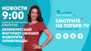 Новости. 09:00