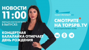 Новости. 11:00
