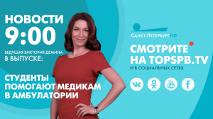 Новости. 09:00