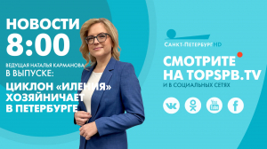 Новости. 08:00