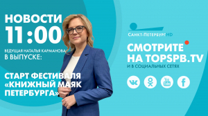 Новости. 11:00