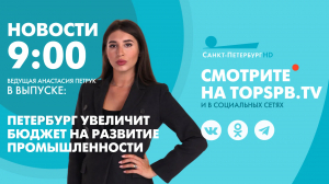Новости. 09:00