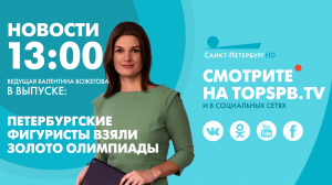 Новости. 13:00