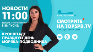 Новости. 11:00