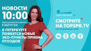 Новости. 10:00