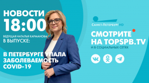 Новости. 18:00