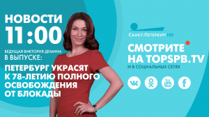 Новости. 11:00