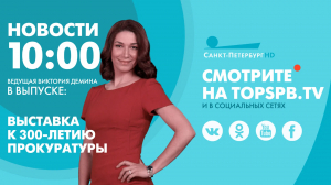 Новости. 10:00