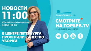 Новости. 11:00