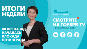 Итоги недели