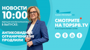 Новости. 10:00