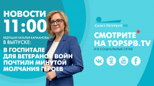 Новости. 11:00