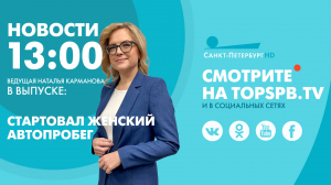 Новости. 13:00