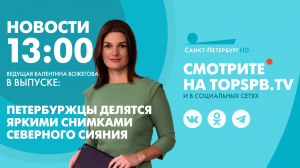 Новости. 13:00