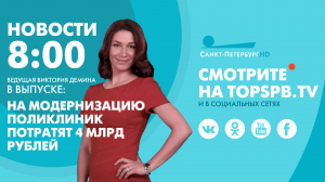 Новости. 08:00