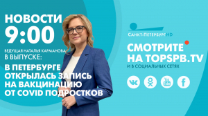 Новости. 09:00