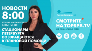 Новости. 08:00