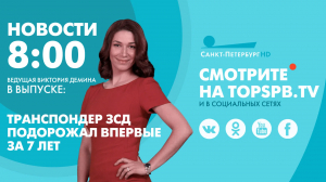 Новости. 08:00