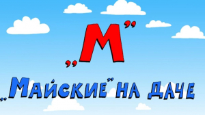 «Азбука петербуржца. «Майские» на даче»