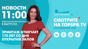 Новости. 11:00