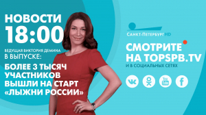 Новости. 18:00