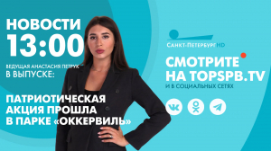 Новости. 13:00