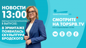Новости. 13:00