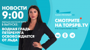 Новости. 09:00
