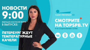 Новости. 09:00