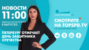 Новости. 11:00