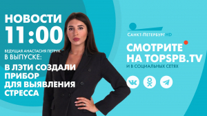 Новости. 11:00