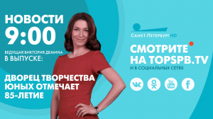 Новости. 09:00