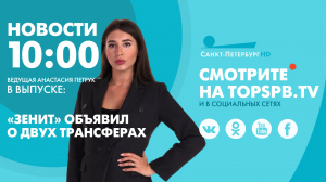 Новости. 10:00