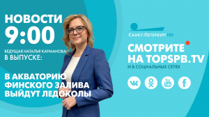 Новости. 09:00