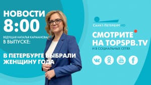 Новости. 08:00