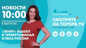 Новости. 10:00