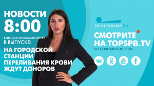 Новости. 08:00
