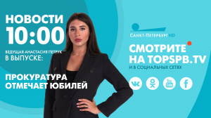 Новости. 10:00