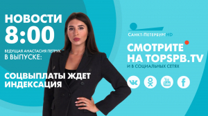 Новости. 08:00