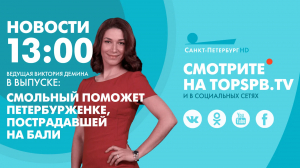 Новости. 13:00