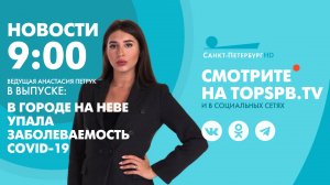 Новости. 09:00