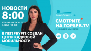Новости. 08:00