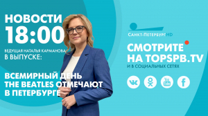Новости. 18:00