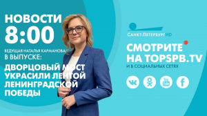 Новости. 08:00