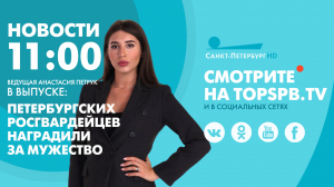 Новости. 11:00
