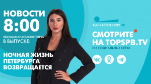 Новости. 08:00
